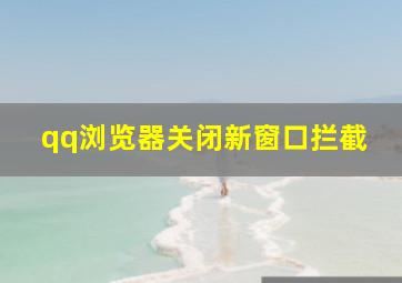 qq浏览器关闭新窗口拦截