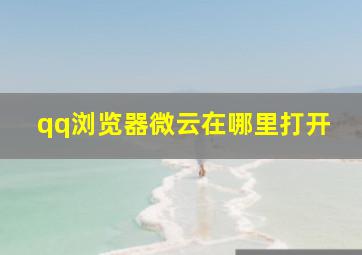 qq浏览器微云在哪里打开