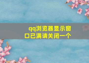 qq浏览器显示窗口已满请关闭一个