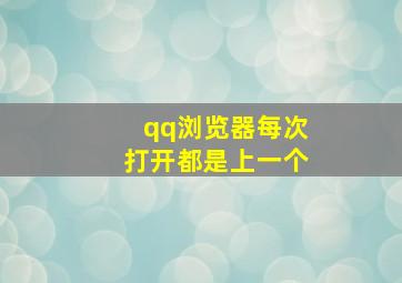 qq浏览器每次打开都是上一个