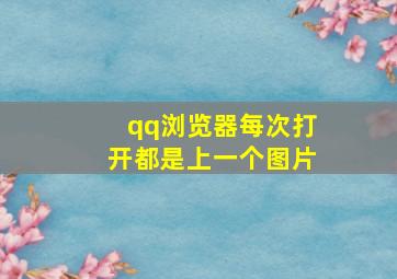 qq浏览器每次打开都是上一个图片