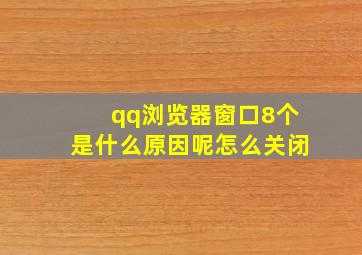 qq浏览器窗口8个是什么原因呢怎么关闭