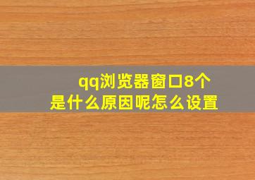 qq浏览器窗口8个是什么原因呢怎么设置