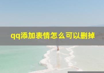 qq添加表情怎么可以删掉