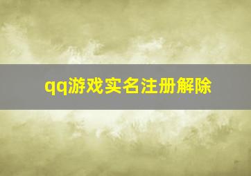 qq游戏实名注册解除