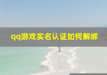 qq游戏实名认证如何解绑