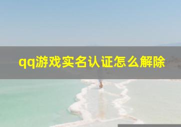 qq游戏实名认证怎么解除