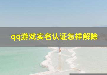 qq游戏实名认证怎样解除