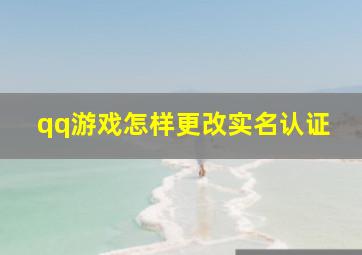 qq游戏怎样更改实名认证