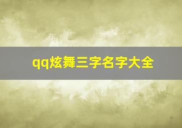 qq炫舞三字名字大全