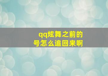 qq炫舞之前的号怎么追回来啊