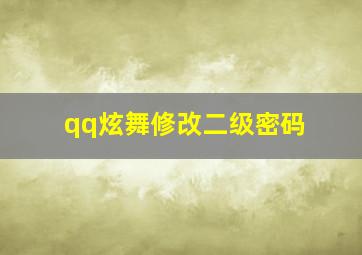 qq炫舞修改二级密码