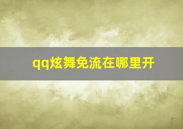 qq炫舞免流在哪里开