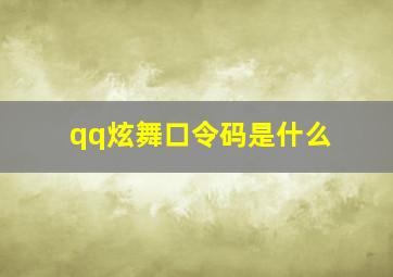 qq炫舞口令码是什么