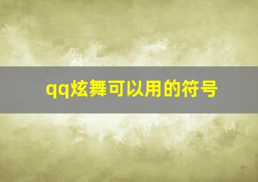 qq炫舞可以用的符号