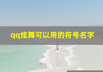 qq炫舞可以用的符号名字