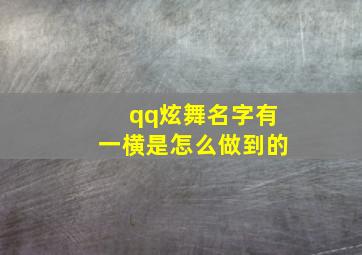 qq炫舞名字有一横是怎么做到的