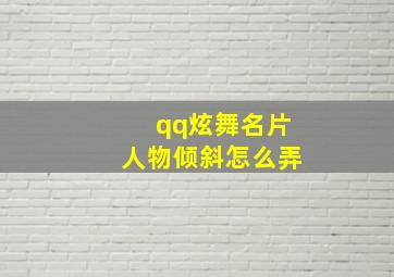 qq炫舞名片人物倾斜怎么弄