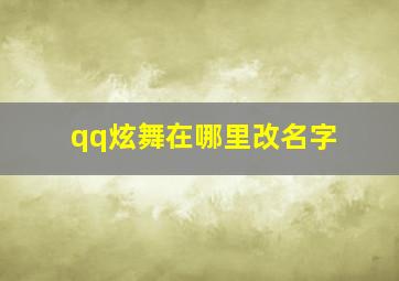 qq炫舞在哪里改名字