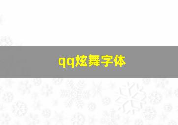 qq炫舞字体