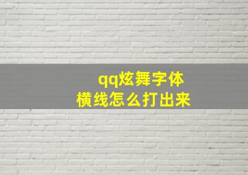 qq炫舞字体横线怎么打出来