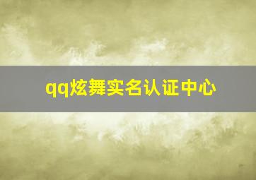 qq炫舞实名认证中心