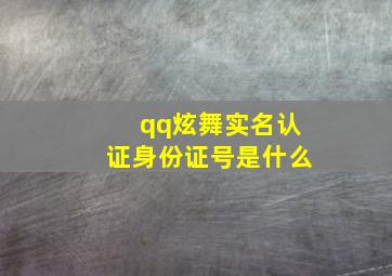 qq炫舞实名认证身份证号是什么