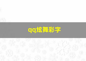 qq炫舞彩字