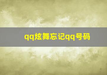 qq炫舞忘记qq号码