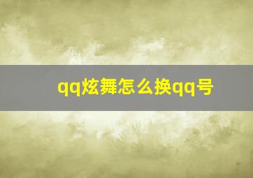 qq炫舞怎么换qq号