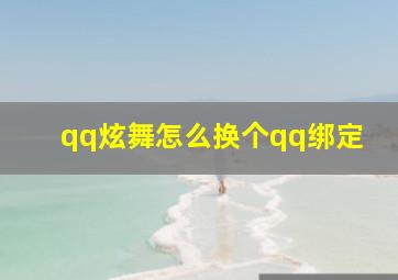 qq炫舞怎么换个qq绑定