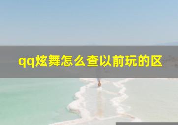 qq炫舞怎么查以前玩的区