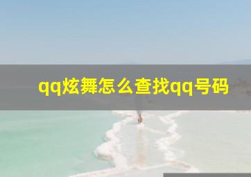 qq炫舞怎么查找qq号码