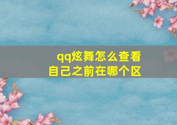 qq炫舞怎么查看自己之前在哪个区