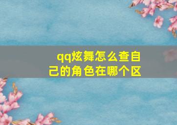 qq炫舞怎么查自己的角色在哪个区