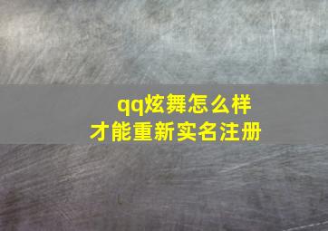 qq炫舞怎么样才能重新实名注册