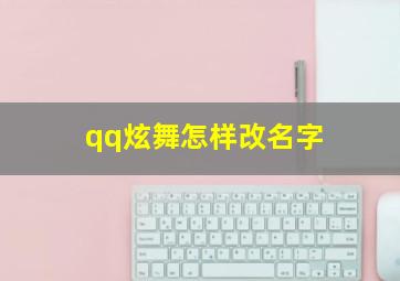 qq炫舞怎样改名字