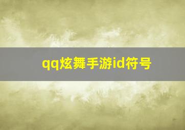 qq炫舞手游id符号