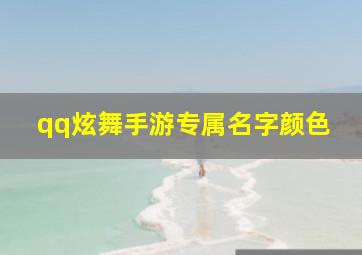 qq炫舞手游专属名字颜色