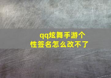 qq炫舞手游个性签名怎么改不了