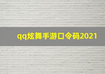 qq炫舞手游口令码2021