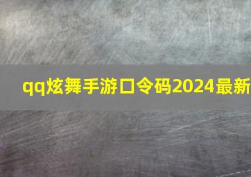 qq炫舞手游口令码2024最新