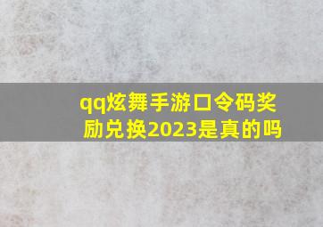 qq炫舞手游口令码奖励兑换2023是真的吗