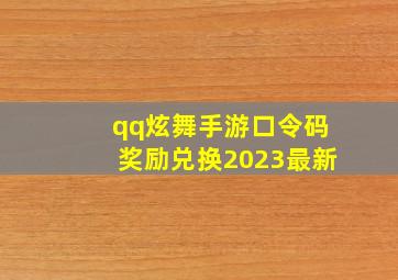 qq炫舞手游口令码奖励兑换2023最新