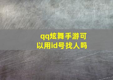 qq炫舞手游可以用id号找人吗