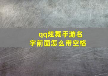 qq炫舞手游名字前面怎么带空格