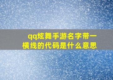 qq炫舞手游名字带一横线的代码是什么意思