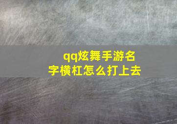 qq炫舞手游名字横杠怎么打上去