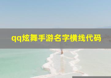 qq炫舞手游名字横线代码