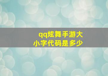 qq炫舞手游大小字代码是多少